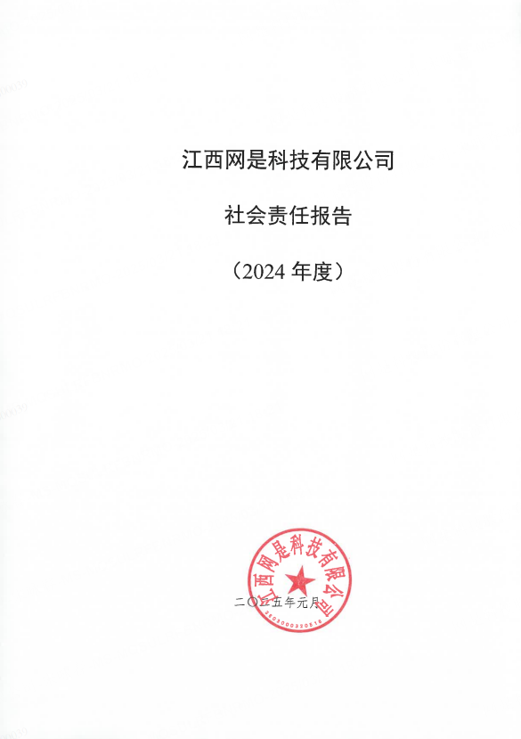 《社會責(zé)任報(bào)告(2024年度)》